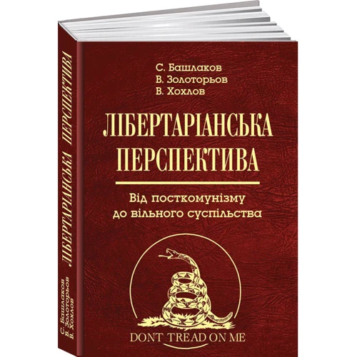 Хохлов, Башлаков, Золотарьов: Лібертаріанська перспектива. Від посткомунізму до вільного суспільства: ISBN 978-966-521-731-2