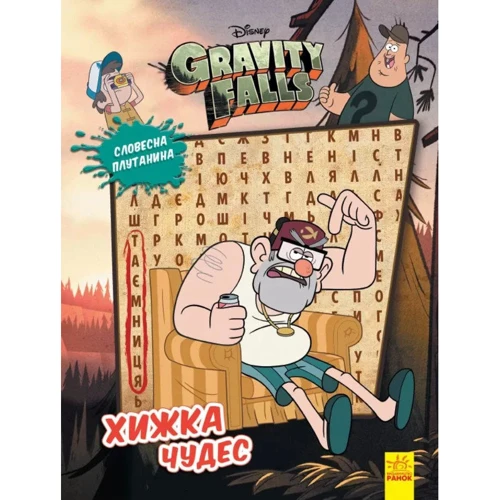 Ґравіті Фолз. Хижка Чудес