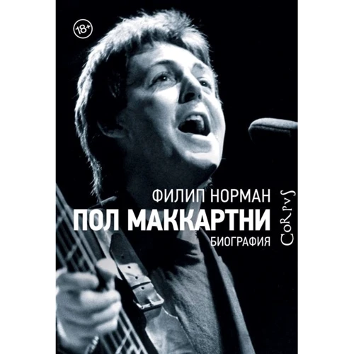 Філіп Норман: Пол Маккартні. біографія: Виробник АСТ