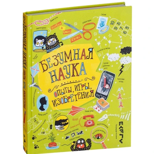Безумная наука. Опыты, игры, изобретения: ISBN 978-5-353-09131-8