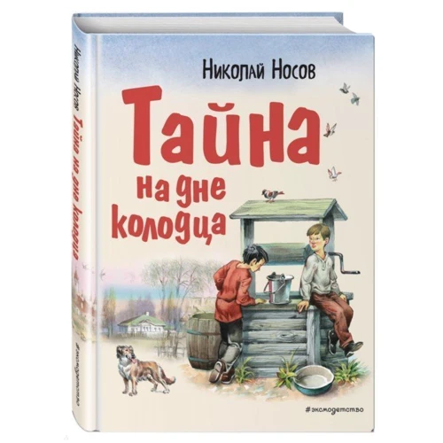 Николай Носов: Тайна на дне колодца: Производитель Эксмо