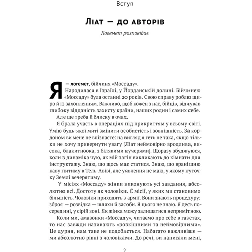Міхаель Бар-Зохар, Ніссім Мішаль: Амазонки Моссаду. Жінки в ізраїльській розвідці: Количество страниц 352 + 8 (вклейка)