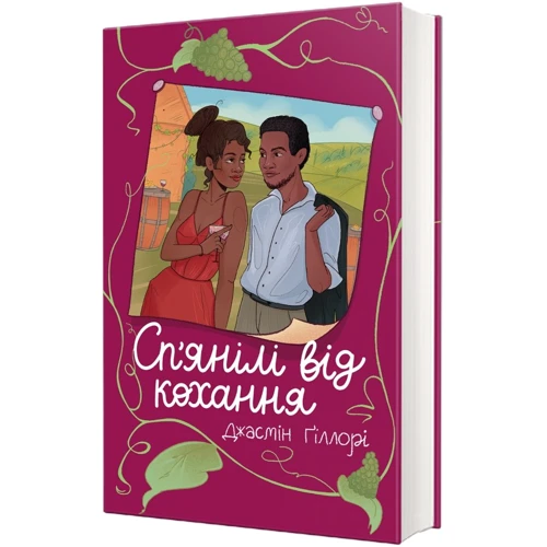 Жасмін Гіллорі: Сп’янілі від кохання