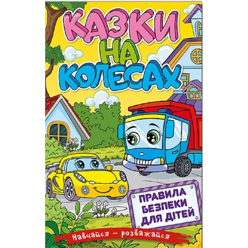 Навчайся-розважайся. Казки на колесах (жовта)