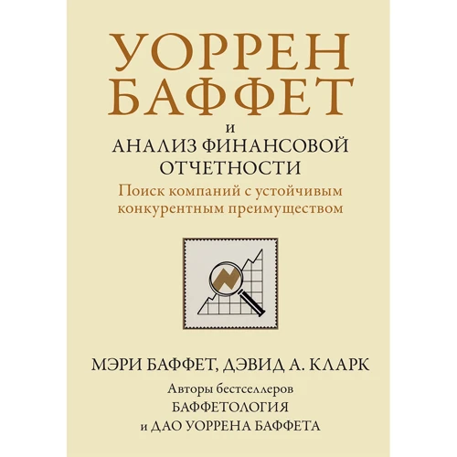 Мэри Баффет, Дэвид Кларк: Уоррен Баффет и анализ финансовой отчетности. Поиск компаний с устойчивым конкурентным преимуществом