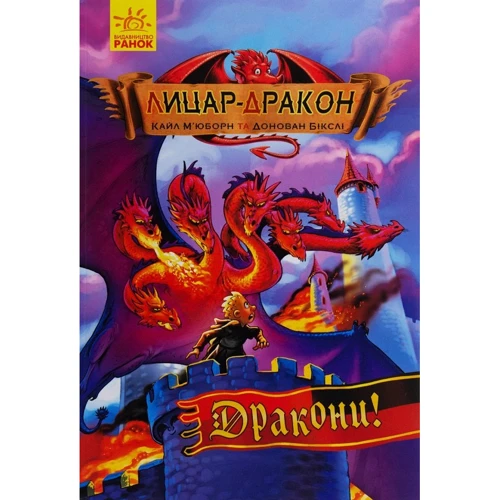 

Кайл М’юборн: Лицар-дракон. Дракони!