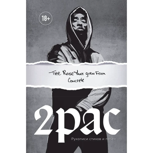 Tupac Shakur. The rose that grew from concrete. Рукописи стихов и песен: Производитель Эксмо