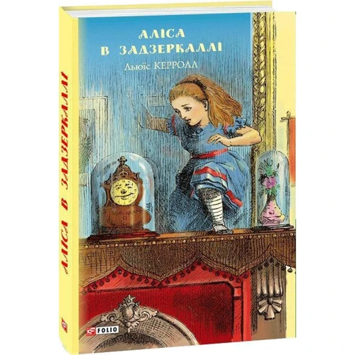 Льюїс Керролл: Аліса у Задзеркаллі: ISBN 978-966-03-8894-9