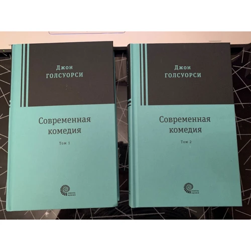 Джон Голсуорси: Современная комедия. В 2-х томах фото 8