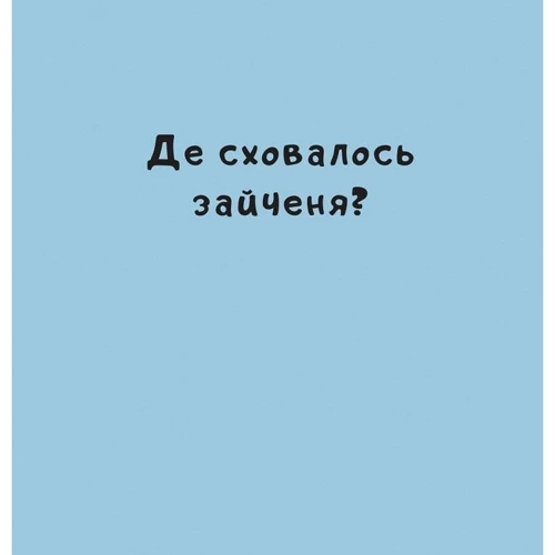 Йорґ Мюле: Нумо гратися!: Обложка Картон