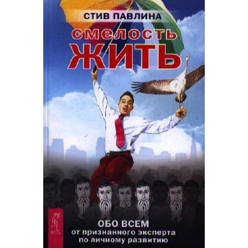 Стив Павлина: Смелость жить. Обо всем от признанного эксперта по личному развитию
