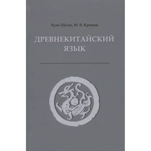 Хуан Шуин, М. В. Клюков: Древнекитайский язык. Тексты, грамматика, лексический комментарий