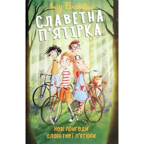 Інід Блайтон: Славетна п’ятірка. Нові пригоди славетної п’ятірки. Книга 2