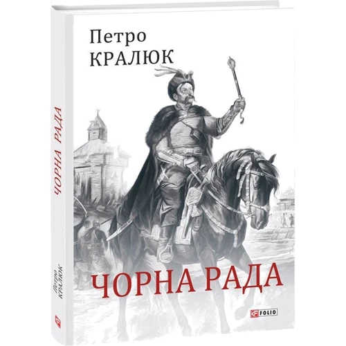 Петро Кралюк: Чорна рада: Жанр Украина