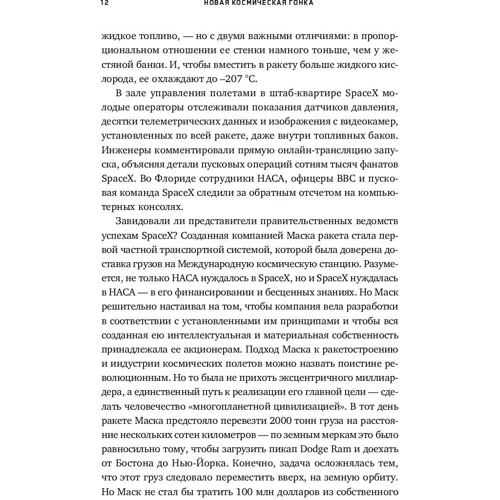 Тим Фернхольц: Новая космическая гонка. Как Илон Маск, Джефф Безос и Ричард Брэнсон соревнуются за первенство в космосе: Обложка Твердая