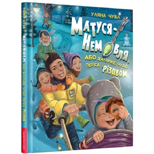 Уляна Чуба: Матуся - немовля, або жахливе диво перед Різдвом: Виробник А-БА-БА-ГА-ЛА-МА-ГА