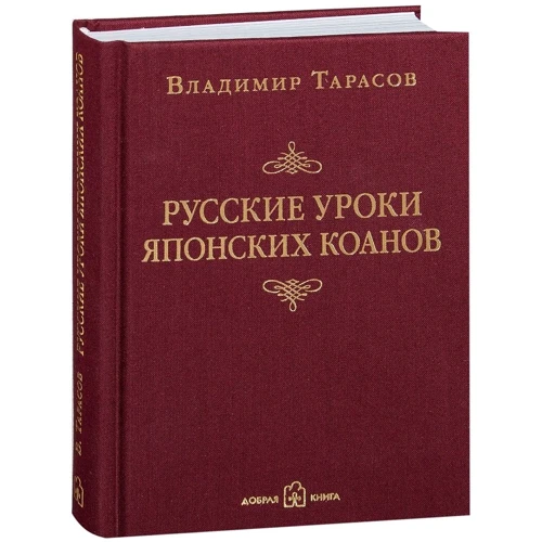 Володимир Тарасов: Російські уроки японських коанов