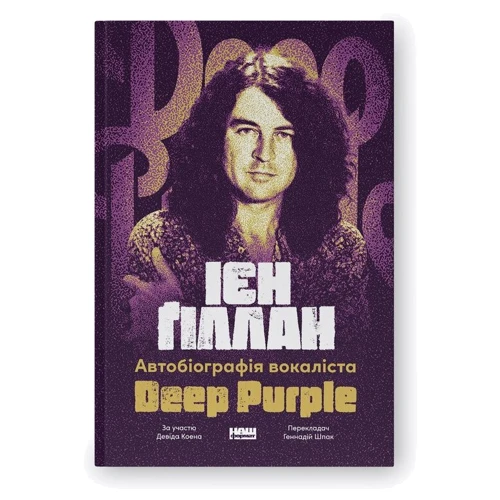 Ієн Ґіллан: Автобіографія вокаліста Deep Purple