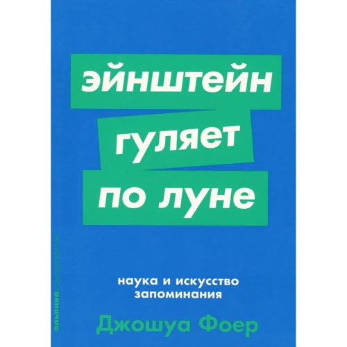 Джошуа Фоер: Ейнштейн гуляє по Місяцю. Наука і мистецтво запам'ятовування