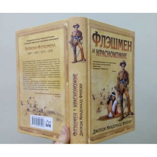 Джордж Фрейзер: Флешмен і червоношкірі: Обкладинка Тверда