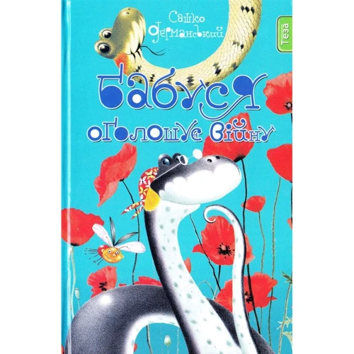 Сашко Дерманській: Бабуся оголошує войну. книжка друга