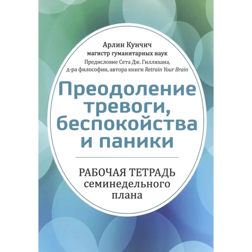 Арлін Кунчич: Подолання тривоги, занепокоєння та паніки. Робочий зошит семитижневого плану