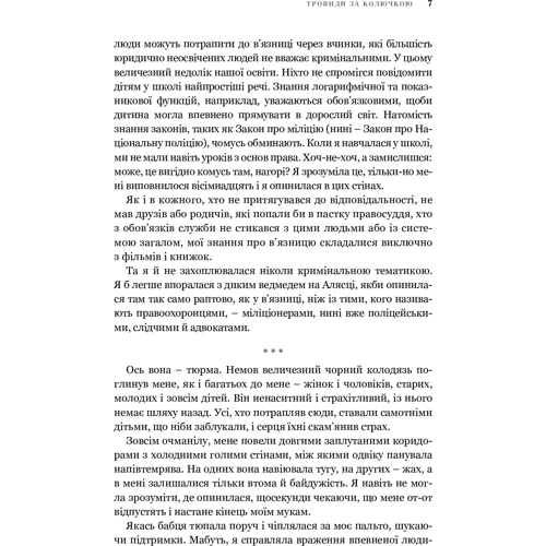 Ірина Агапєєва: Троянди за колючкою: Автор Ирина Агапеева