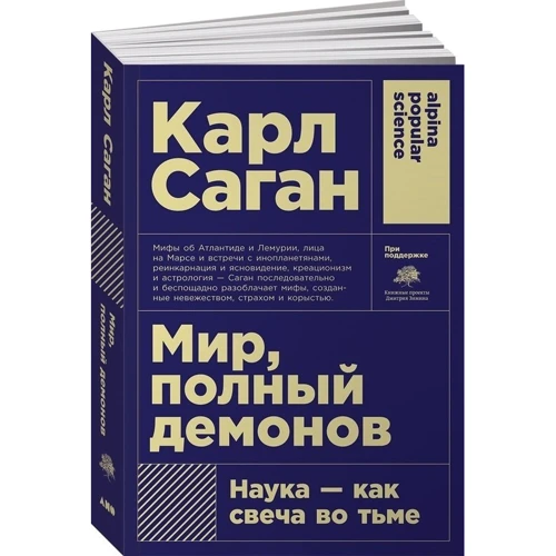 Карл Саган: Мир, полный демонов. Наука-как свеча во тьме: Жанр Астрономия. Космос