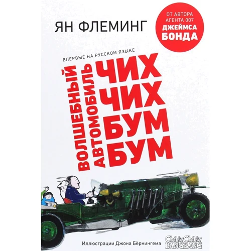 Ян Флеминг: Волшебный автомобиль Чих-Чих-Бум-Бум