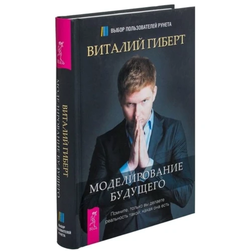 Виталий Гиберт: Моделирование будущего: Производитель Весь
