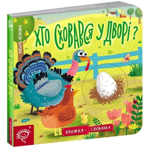 Василь Федієнко: Хто сховався у дворі? Книжка-схованка: ISBN 978-966-429-620-2