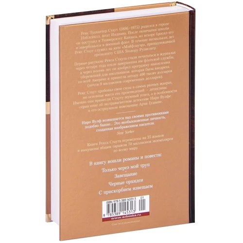 Рекс Стаут: Чорні орхідеї: ISBN 978-5-389-14531-3