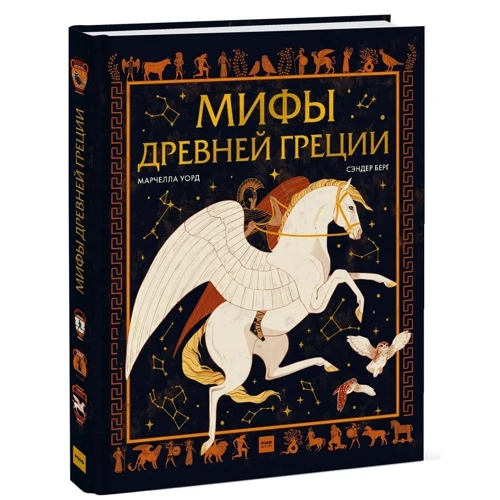 Марчелла Уорд: Мифы Древней Греции