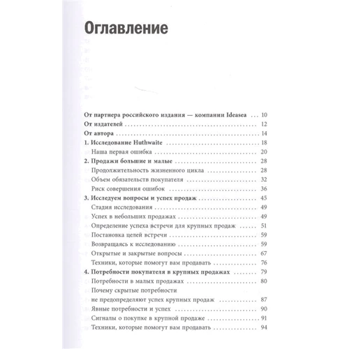 Нил Рекхэм: СПИН-продажи: Производитель Манн, Иванов и Фербер