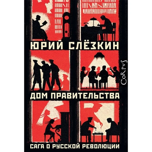 

Юрий Слезкин: Дом правительства. Сага о русской революции