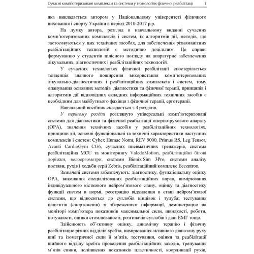 Ю. А. Попадюха: Сучасні комп'ютеризовані комплекси та системи у технологіях фізичної реабілітації. Начальний посібник: Жанр Студентам и аспирантам