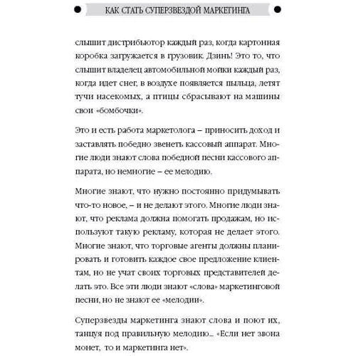 Джеффри Фокс: Как стать суперзвездой маркетинга. Необычные правила, благодаря которым победно зазвенит ваш кассовы фото 9