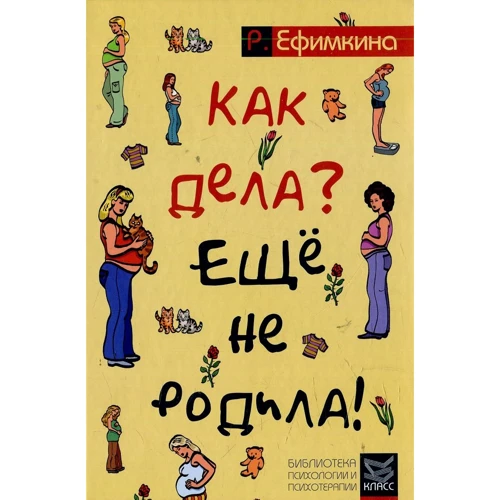 Римма Ефимкина: Как дела? - Еще не родила! Возможности психотерапии в исцелении бесплодия