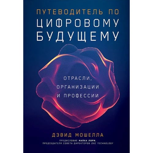 Дэвид Мошелла: Путеводитель по цифровому будущему