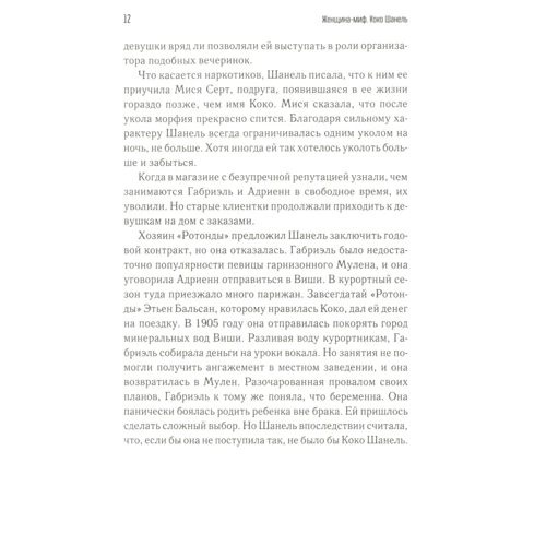 Женщина-миф. Коко Шанель фото 6