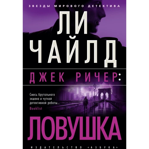 Лі Чайлд: Джек Річер. Пастка