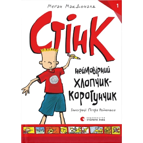 Меґан МакДоналд: Стінк