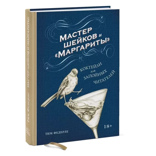 Тим Федерле: Мастер шейков и "Маргариты". Коктейли для запойных читателей: Производитель Манн, Иванов и Фербер