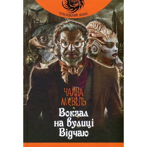 

Чайна М’євіль: Вокзал на вулиці Відчаю