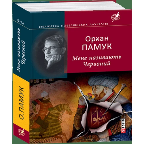 Орхан Памук: Мене називають Червоний: ISBN 978-966-03-5832-4