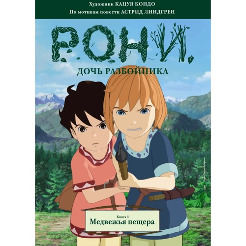 Астрид Линдгрен: Рони, дочь разбойника. Медвежья пещера. Книга 3