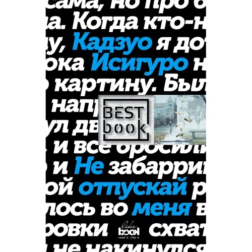 Кадзуо Исигуро: Не отпускай меня