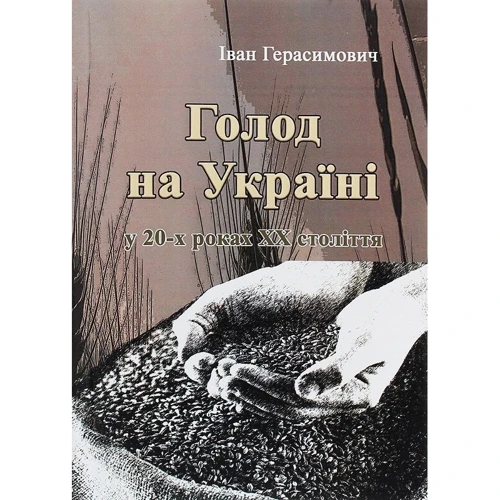 Іван Герасимович: Голод на Україні