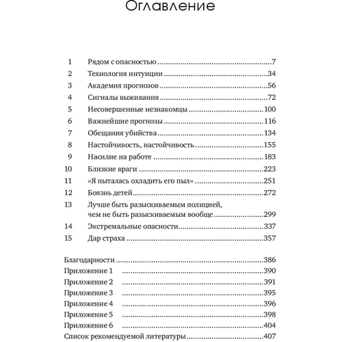 Гэвин Беккер: Дар страха. Как распознавать опасность и правильно на нее реагировать: Жанр Общая психология