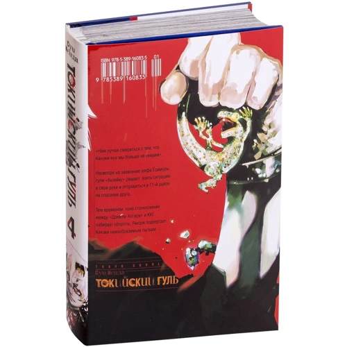 Суї Ісіда: Токійський гуль. книга 4: ISBN 978-5-389-16083-5